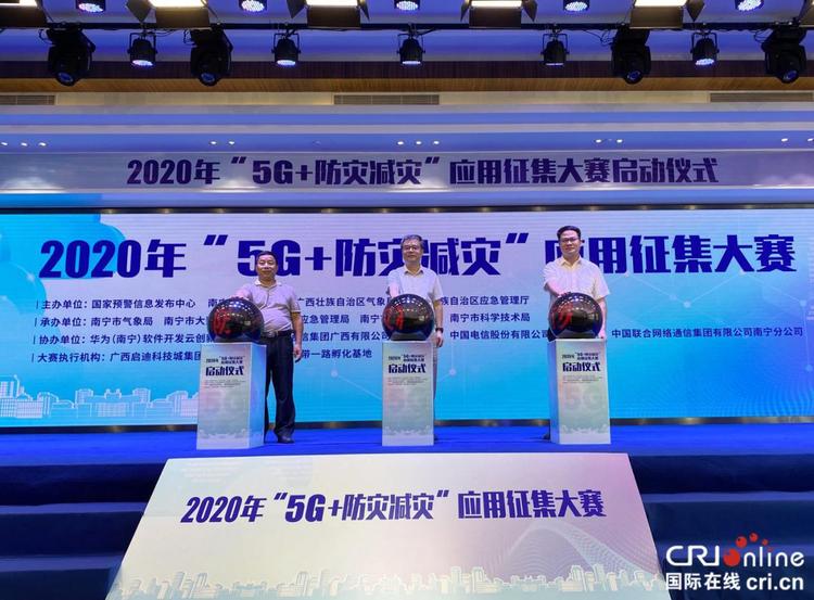 【A】推动“智慧南宁”建设   “5G+防灾减灾”应用征集大赛正式启动