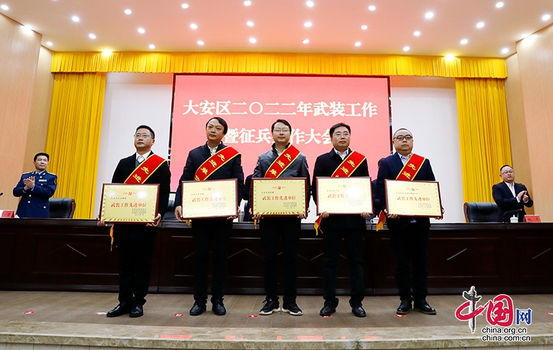 （转载）自贡市大安区召开 2022 年武装工作暨征兵工作大会