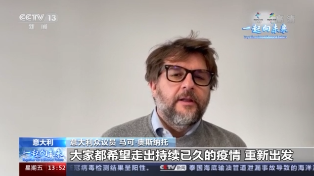 意大利政界人士：北京冬奥会是和平友谊的盛会