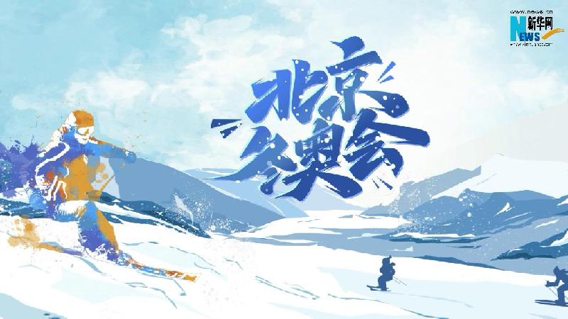 冬奥口号知多少？