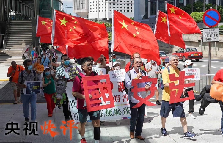 央视快评丨筑牢香港长期繁荣稳定的法治根基