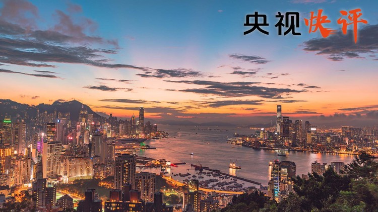 央视快评丨筑牢香港长期繁荣稳定的法治根基
