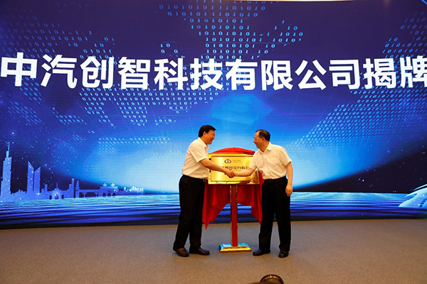 汽车频道【7月1日】【中首列表】中汽创智揭牌 东风公司为中国汽车业转型升级添能聚力