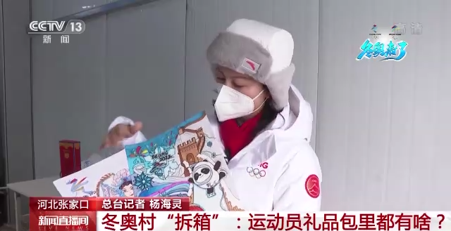 冬奥村“拆箱”：运动员礼品包里都有啥？