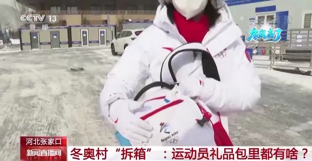 冬奥村“拆箱”：运动员礼品包里都有啥？