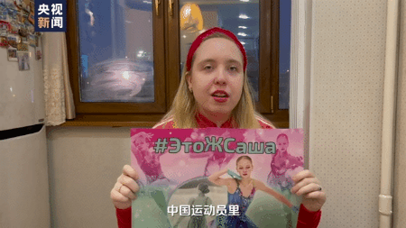 中俄粉丝隔空祝福：“欢迎来到北京福地”“感动到流泪”