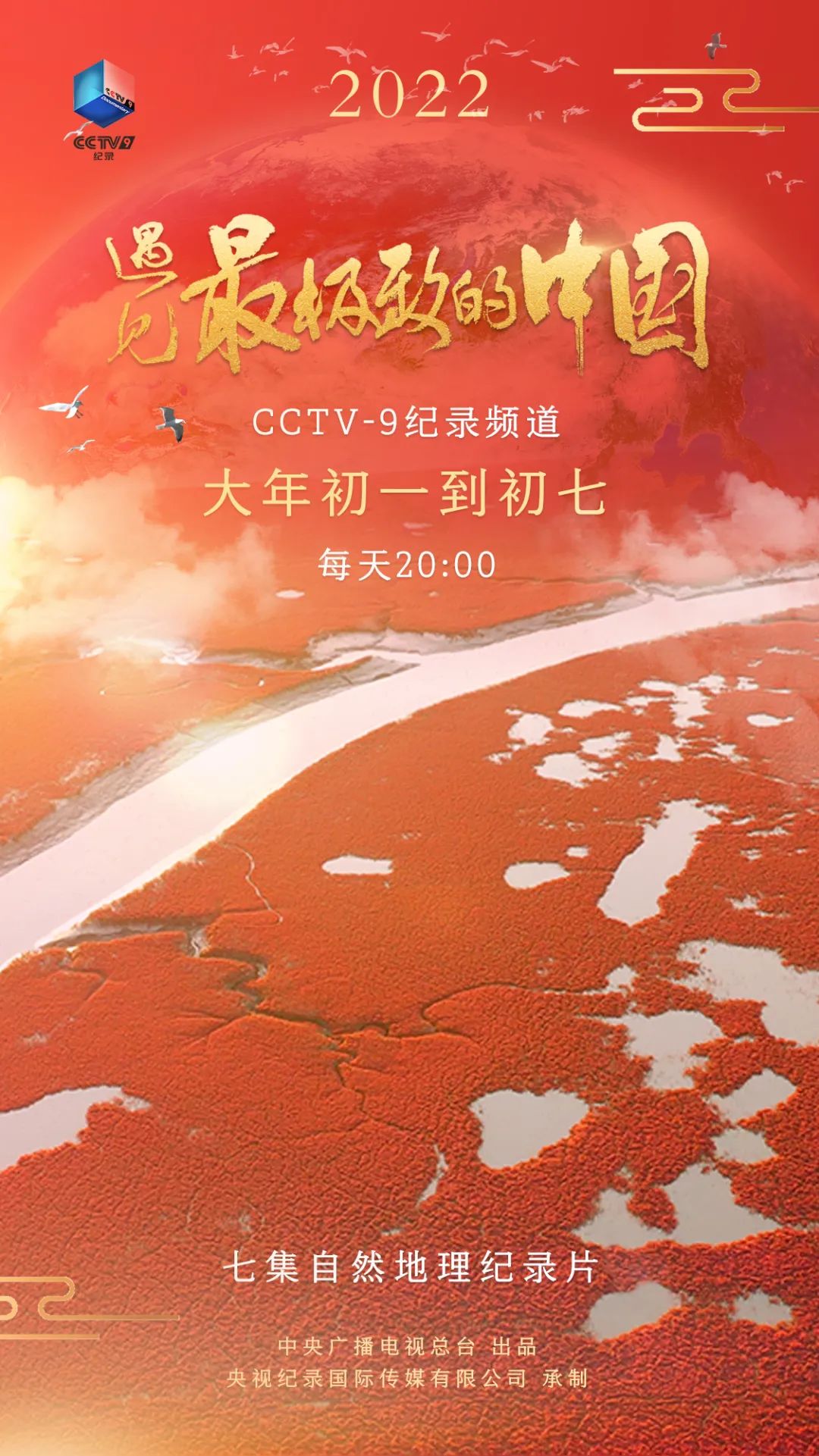 大片陪您过大年！总台多部纪录片佳作新春热播