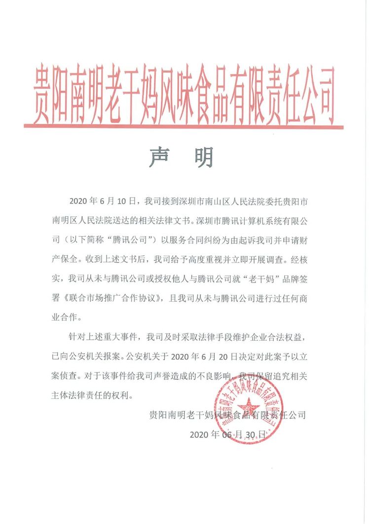 “老干妈”被“腾讯”告上法庭 背后竟牵出刑事案件