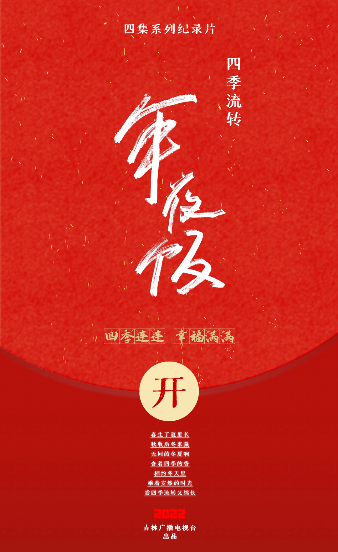 大片陪您过大年！总台多部纪录片佳作新春热播