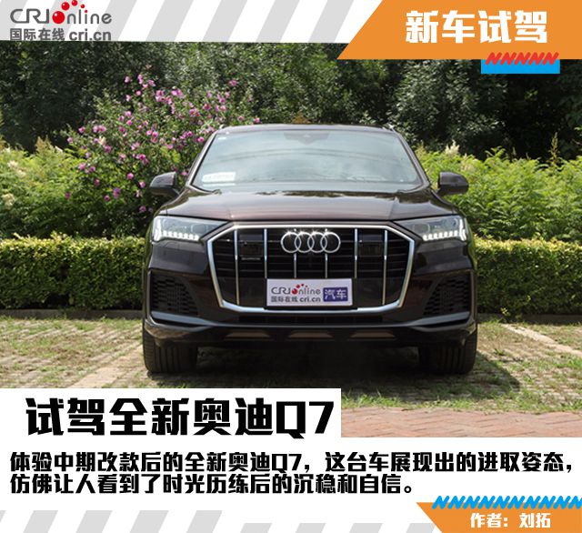汽车频道【焦点轮播图+独家】只为你“长情” 试驾全新奥迪Q7