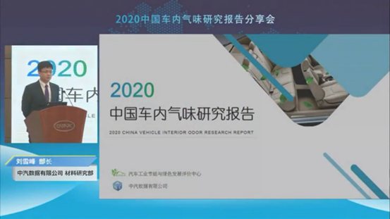 汽车频道【7月2日】【中首列表+头条新闻红条】中汽数据发布2020中国车内气味研究报告