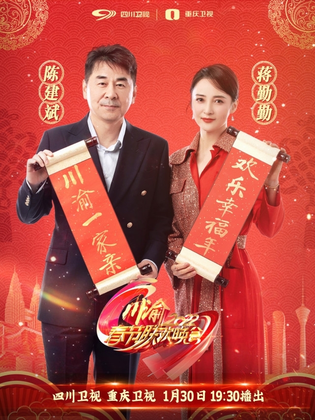 （转载）川渝首度联手!2022川渝春节联欢晚会破圈呈现巴蜀之美