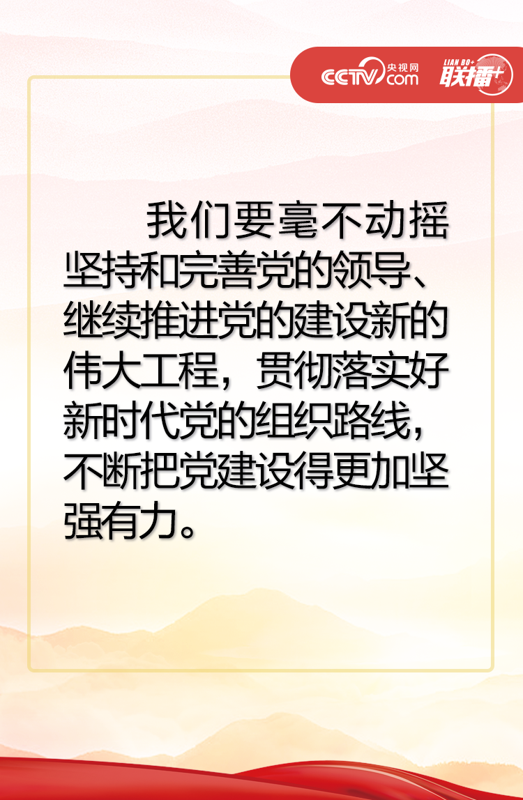 联播+| 习近平：不断把党建设得更加坚强有力