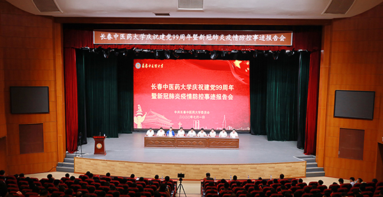 （有修改）【A】【吉08】长春中医药大学举行纪念“七一”建党99周年暨新冠疫情防控报告会
