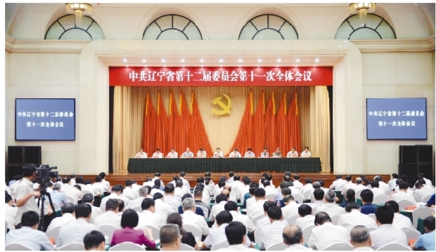 中共辽宁省委十二届十一次全会在沈阳召开