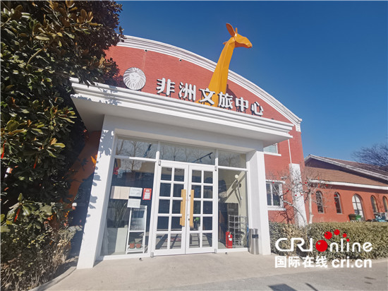 在北京遇见非洲：非洲文旅中心把非洲带到你身边_fororder_非洲文旅中心外观