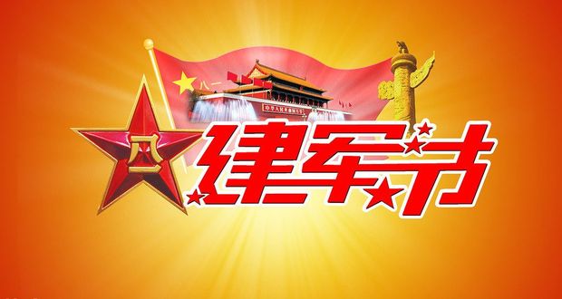 历史上那些特殊的“八一”纪念活动，你知道几个？