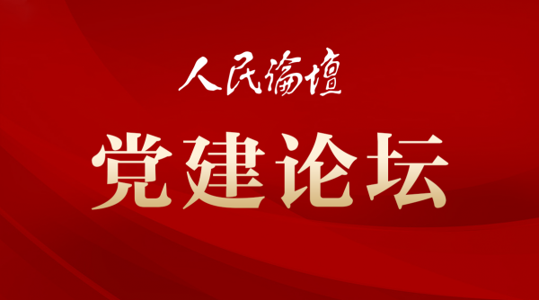 党建论坛 | 让党的组织优势充分彰显
