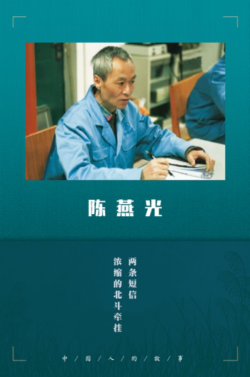 中国人的故事｜陈燕光：两条短信浓缩的北斗牵挂