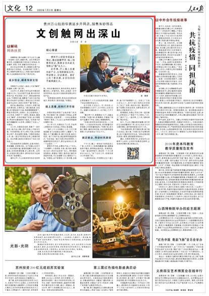 人民日报：铜仁万山 文创触网出深山