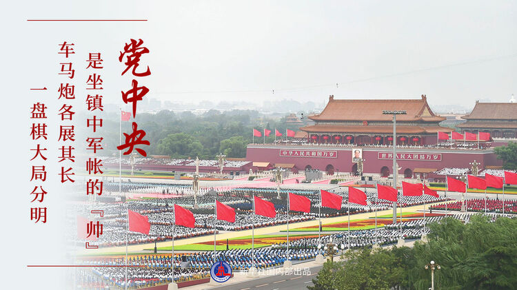 “十个明确”系列谈丨“党政军民学，东西南北中，党是领导一切的”