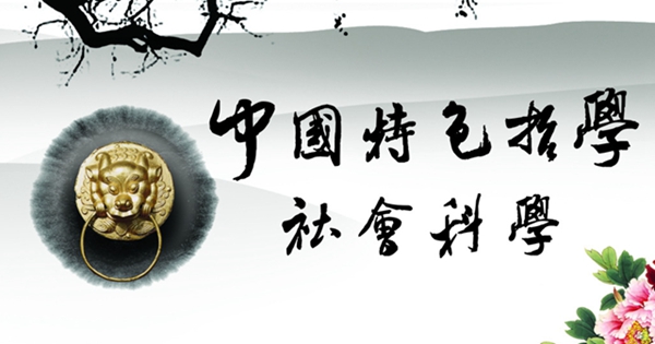 哲学社会科学要以人民为中心