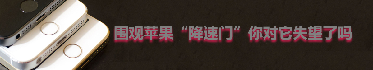 【直播天下】围观苹果“降速门”你对它失望了吗？_fororder_未标题-1