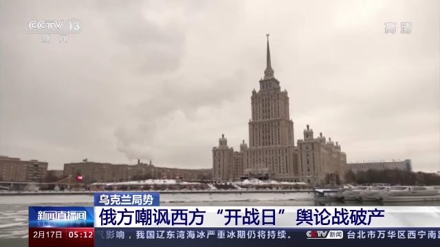 俄军撤离俄乌边境 “开战日”舆论破产西方仍不罢休？