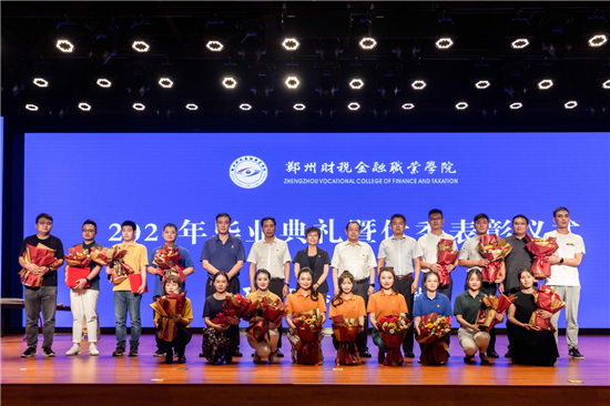 （有修改）【B】郑州财税金融职业学院举行2020届毕业生典礼暨优秀表彰仪式