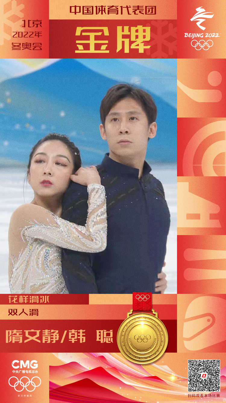 隋文静/韩聪获得花样滑冰双人滑金牌！