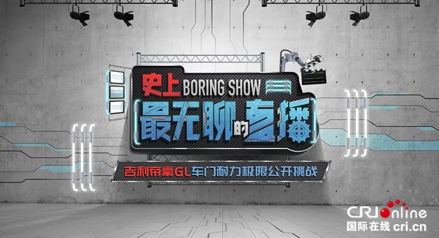 汽车频道【供稿】【资讯列表】"史上最无聊直播" 吉利帝豪GL“车门耐力极限公开挑战”