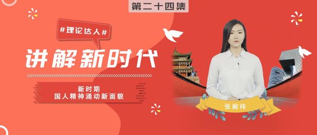 理论达人 | 新时期，国人精神涌动新面貌（微视频）