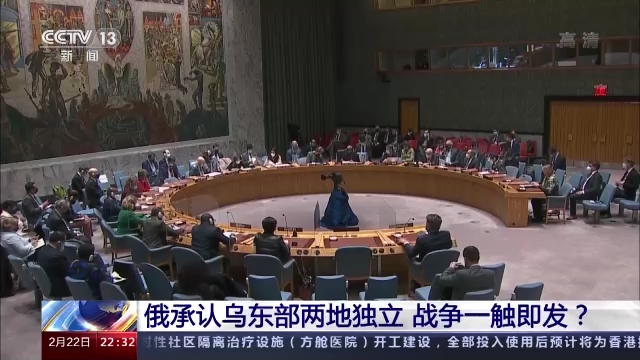 俄乌局势一夜骤变 联合国召开紧急会议 中方呼吁各方保持克制