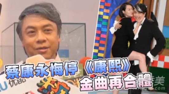蔡康永后悔停掉康熙 康熙来了为什么停播原因揭秘