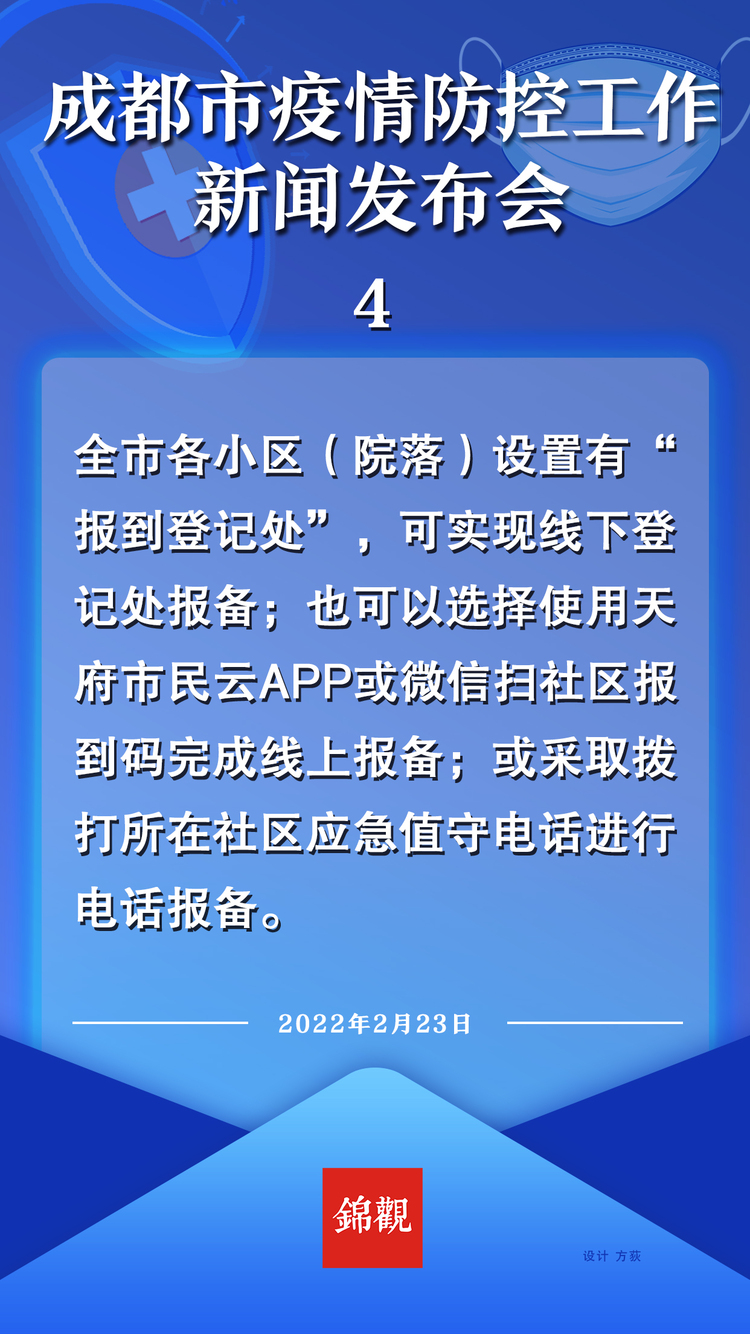 （转载）海报 | 23日成都疫情防控新闻发布会重点一览