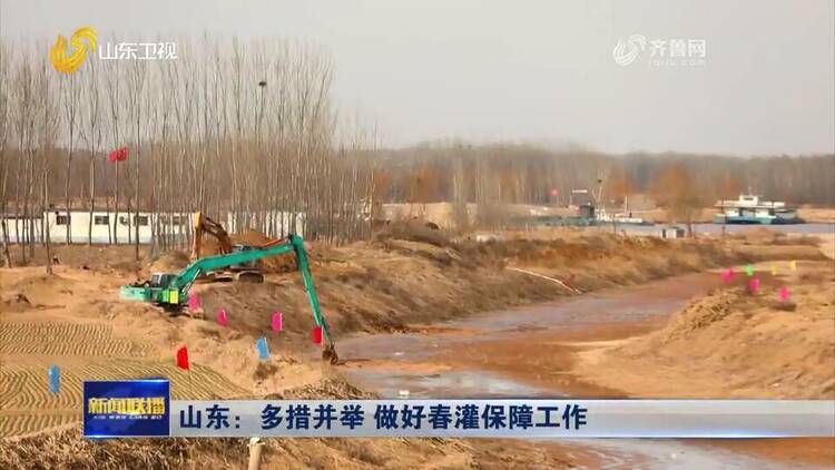 山东：多措并举 做好春灌保障工作