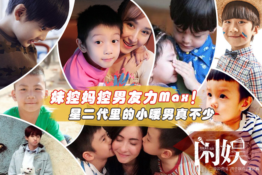 闲娱|妹控妈控男友力Max！星二代也有小暖男