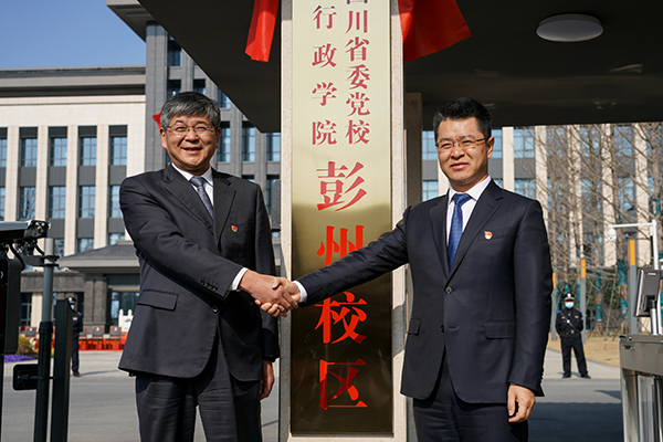 四川省委党校彭州校区揭牌 开创“校地合作办学”新模式_fororder_揭牌现场-供图-彭州市委宣传部