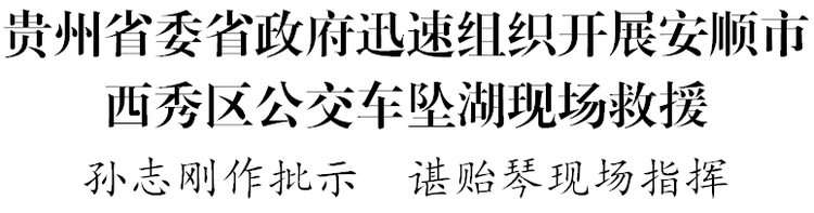 贵州省委省政府迅速组织开展安顺市西秀区公交车坠湖现场救援 孙志刚作批示 谌贻琴现场指挥