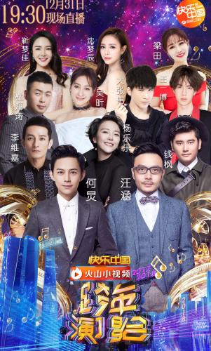 【文化娱乐】跨年晚会新玩法