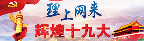 [理上网来·辉煌十九大]孙来斌：把人民利益摆在至高无上的地位