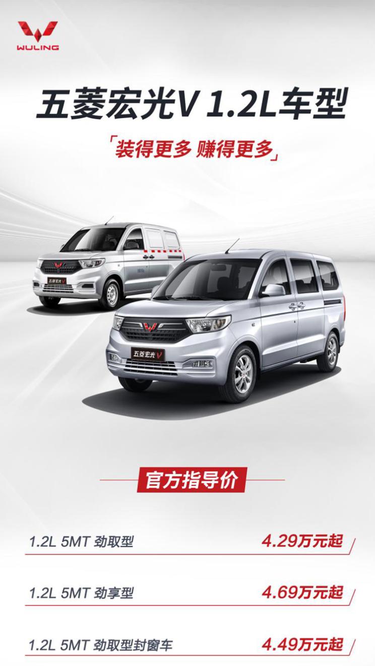 售4.29万起 五菱宏光V 1.2L车型上市