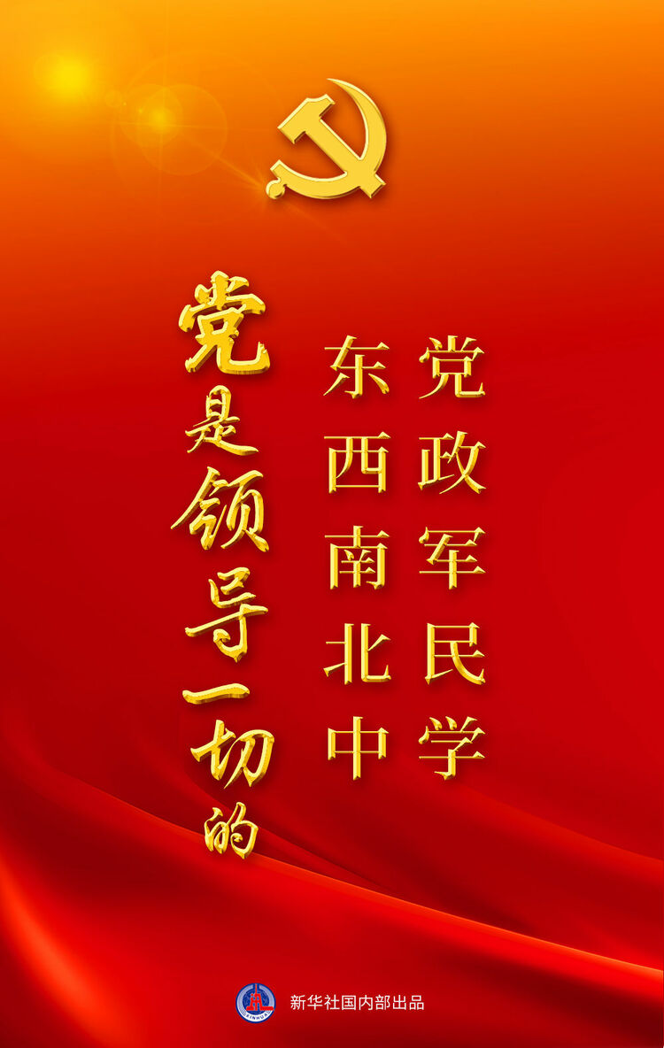 “十个明确”系列谈丨“党政军民学，东西南北中，党是领导一切的”