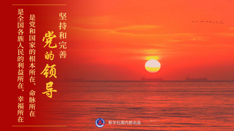 “十个明确”系列谈丨“党政军民学，东西南北中，党是领导一切的”