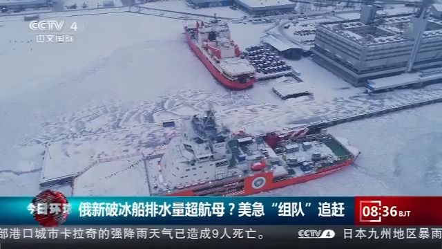俄新破冰船排量超航母？美急“组队”追赶