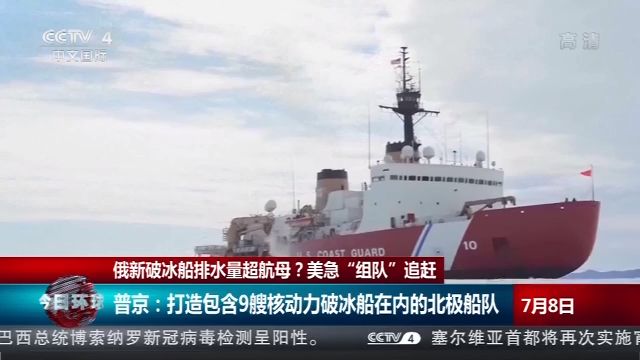 俄新破冰船排量超航母？美急“组队”追赶