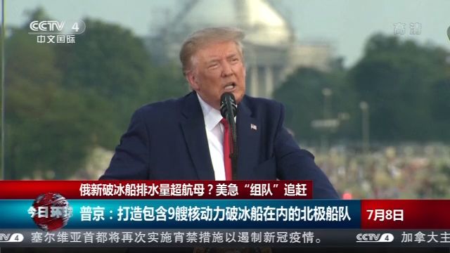 俄新破冰船排量超航母？美急“组队”追赶