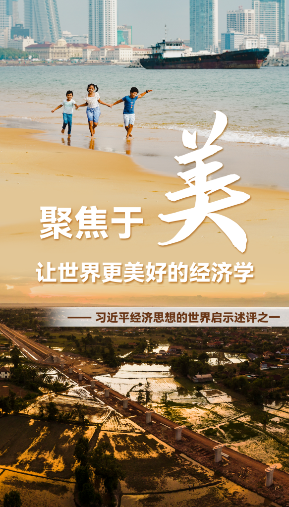 聚焦于“美”，让世界更美好的经济学——习近平经济思想的世界启示述评之一