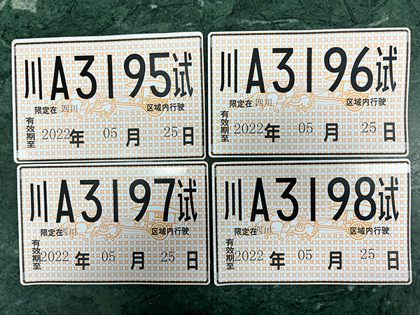 首批12张无人驾驶号牌发放 四川首个无人驾驶示范场景在成都高新区呈现_fororder_无人驾驶号牌1