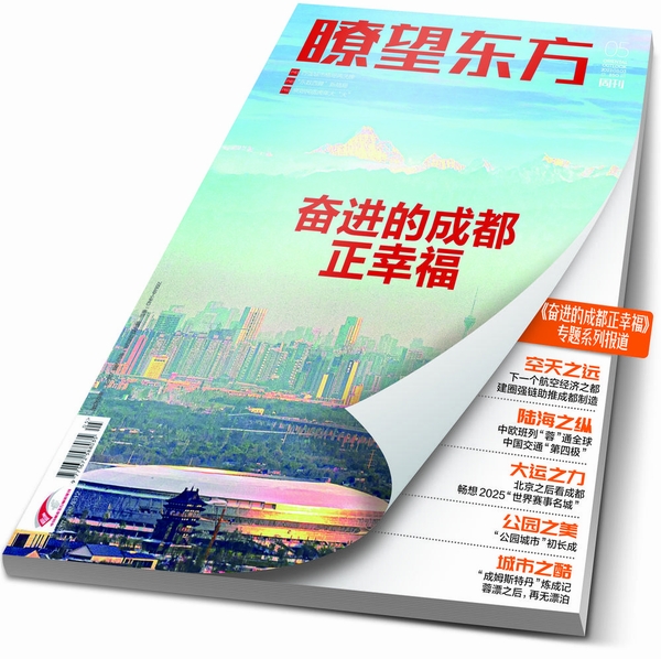 （转载）新华社《瞭望东方周刊》推出封面专题报道 奋进的成都正幸福_fororder_ed1c16a6-38a1-4580-b9b7-abe1ab81ec0a